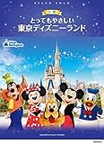 ピアノソロ入門 とってもやさしい 東京ディズニーランド