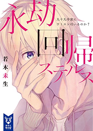若木未生:永劫回帰ステルス 九十九号室にワトスンはいるのか? (講談社タイガ)