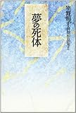 夢の死体 (笙野頼子・初期作品集)