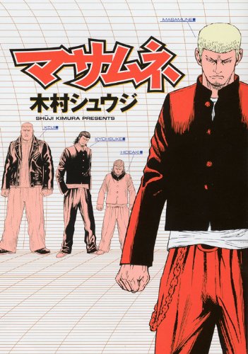 『マサムネ』1巻