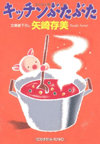 矢崎存美:キッチンぶたぶた (光文社文庫)