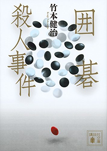 竹本健治:囲碁殺人事件 (講談社文庫)