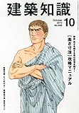 月刊建築知識2012年10月号 月刊建築知識2012年10月号