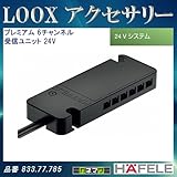 LOOX アクセサリー 【HAFELE】 プレミアム 6チャンネル 受信ユニット 24Vシステム用 833.77.785