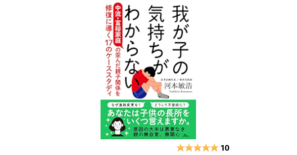 我が子の気持ちがわからない 中流 富裕家庭の歪んだ親子関係を修復に導く17のケーススタディ 河本敏浩 本 通販 Amazon