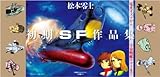 松本零士・初期SF作品集　限定版BOX