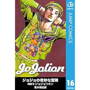 ジョジョの奇妙な冒険 第8部 モノクロ版 16 (ジャンプコミックスDIGITAL)