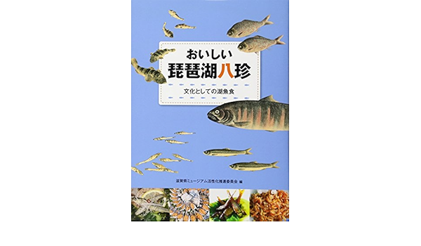 おいしい琵琶湖八珍 文化としての湖魚食 滋賀県ミュージアム活性化推進委員会 本 通販 Amazon