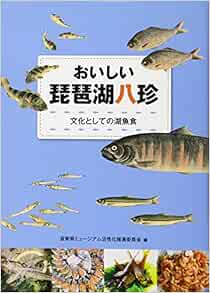 おいしい琵琶湖八珍 文化としての湖魚食 滋賀県ミュージアム活性化推進委員会 本 通販 Amazon