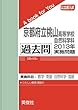 京都府立桃山高等学校自然科学科 過去問 　2013年実施問題 (公立高校入試　A book for You)