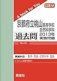 京都府立桃山高等学校自然科学科 過去問 　2013年実施問題 (公立高校入試　A book for You)