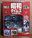 週刊　昭和タイムズ　11号　昭和２８年　デアゴスティーニ