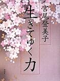 生きてゆく力