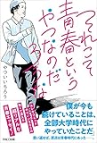 それこそ青春というやつなのだろうな