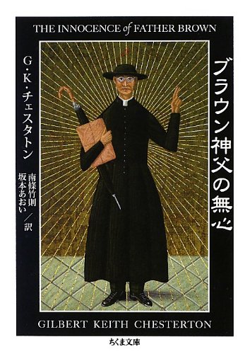 G・K・チェスタトン:ブラウン神父の無心 (ちくま文庫)