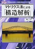 マトリクス法による「構造解析」: 「平面骨組」の計算コ-ドの使い方をわかりやすく解説 (I/O BOOKS)