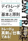 デイトレードの基本と原則　――戦略、資金管理、規律、心理を学ぶための総合ガイドブック