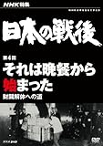 NHK���W ���{�̐�� ��4�� ����͔ӎ`����n�܂����`������̂ւ̓��`