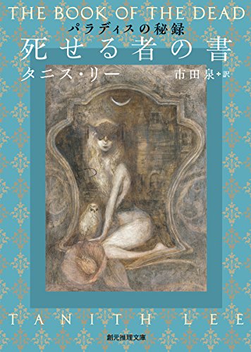 タニス・リー:死せる者の書 (創元推理文庫)