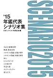 年鑑代表シナリオ集 '15 by 夏の雨
