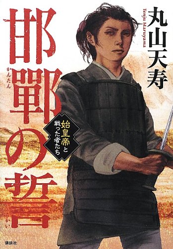 丸山天寿:邯鄲の誓 始皇帝と戦った者たち