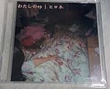 わたしのep 自主制作盤　CD-R