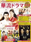 華流ドラマガイド Vol.4 (COSMIC MOOK)
