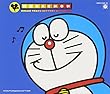 ドラえもん Sound Track History～菊池俊輔 音楽集～