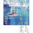 こんなにも優しい、世界の終わりかた