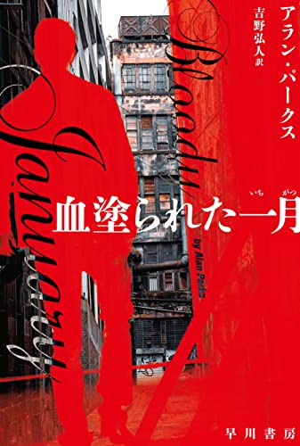 アラン・パークス:血塗られた一月 (ハヤカワ・ミステリ文庫)