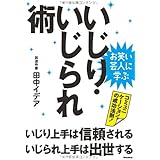 お笑い芸人に学ぶ いじり・いじられ術 いじり上手は信頼される、いじられ上手は出世する