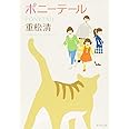 ポニーテール (新潮文庫)