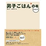男子ごはんの本 その7