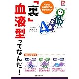 「裏」血液型ってなんだ!: 4つの血液型ではわからない (プラチナBOOKS)