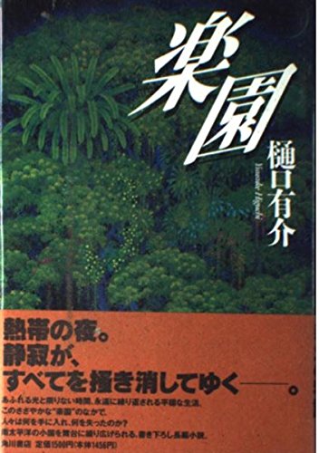 樋口有介:楽園