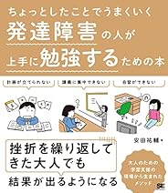 ちょっとしたことでうまくいく 発達障害の人が上手に勉強するための本