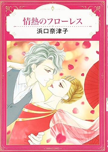 『情熱のフローレス』1巻