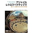 アジャイルレトロスペクティブズ　強いチームを育てる「ふりかえり」の手引き
