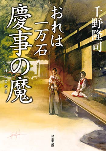 千野隆司:おれは一万石 (12)-慶事の魔 (双葉文庫)