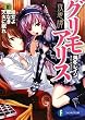 夜想譚グリモアリスIII 魔女よ蜜なき天火に眠れ (富士見ファンタジア文庫)