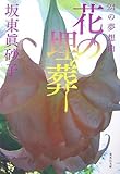 花の埋葬 24の夢想曲
