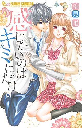 感じたいのはキミにだ