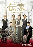 伝家～華麗なる一族～ DVD-BOX1 [DVD]