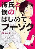 彼氏と僕のはじめてフーゾク (gateauコミックス)