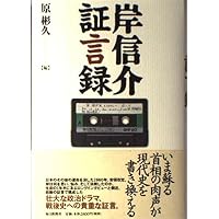 岸信介 最後の回想: その生涯と60年安保 | 加瀬英明 |本 | 通販 | Amazon