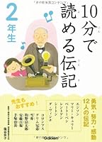 10分で読める伝記 2年生