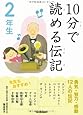 10分で読める伝記 2年生