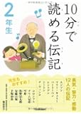 10分で読める伝記 2年生