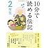 10分で読める伝記 2年生