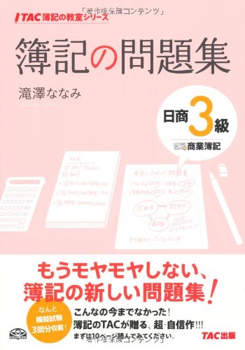 簿記の問題集 日商3級 商業簿記 (TAC簿記の教室シリーズ) 簿記の問題集 日商3級 商業簿記 (TAC簿記の教室シリーズ)